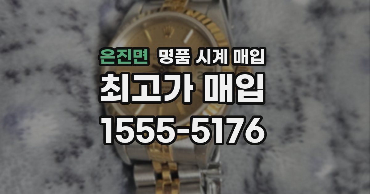 은진면 명품 시계 매입