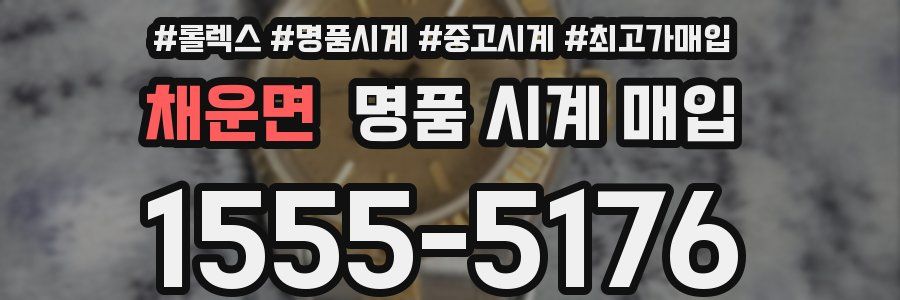 채운면 명품 시계 매입