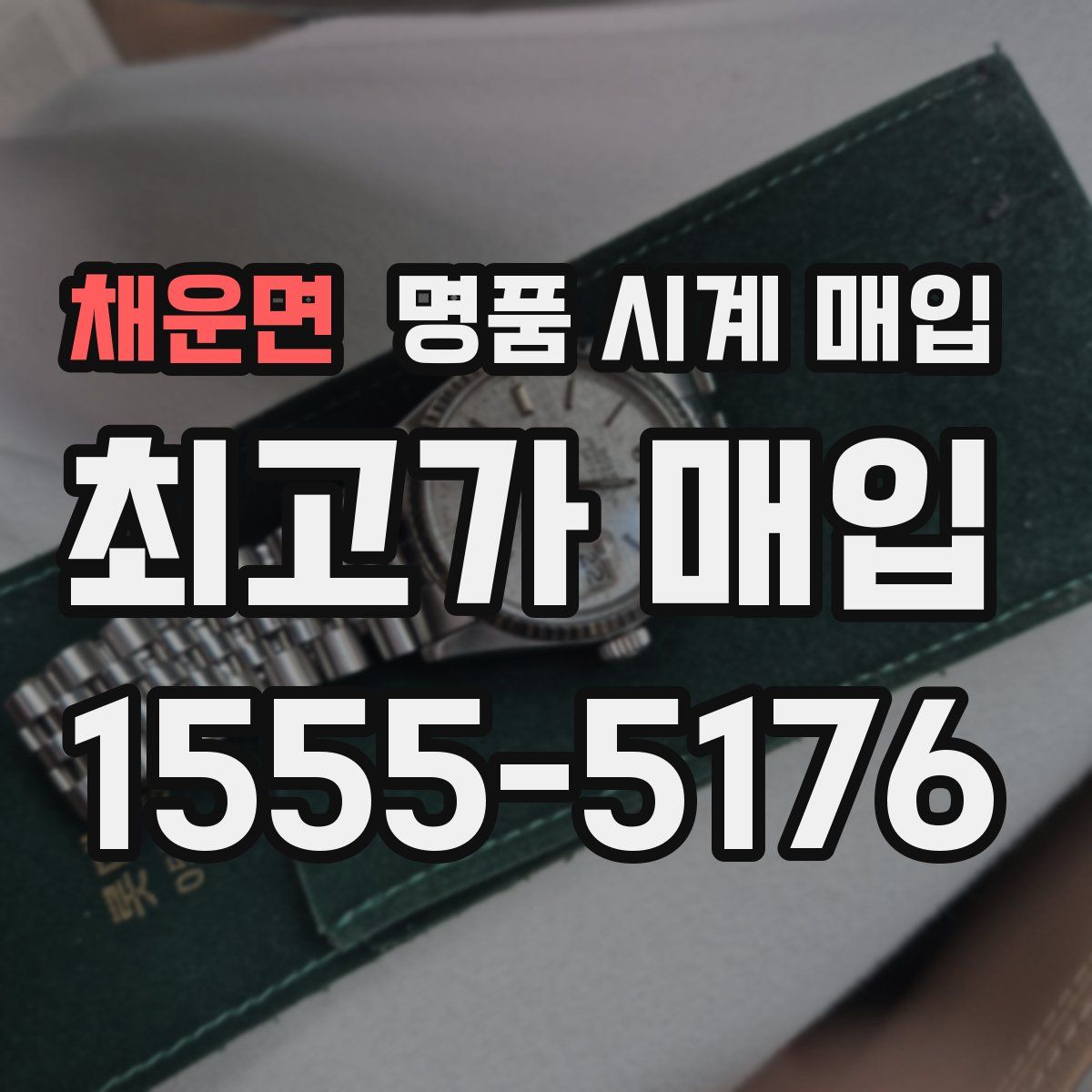 채운면 명품 시계 매입