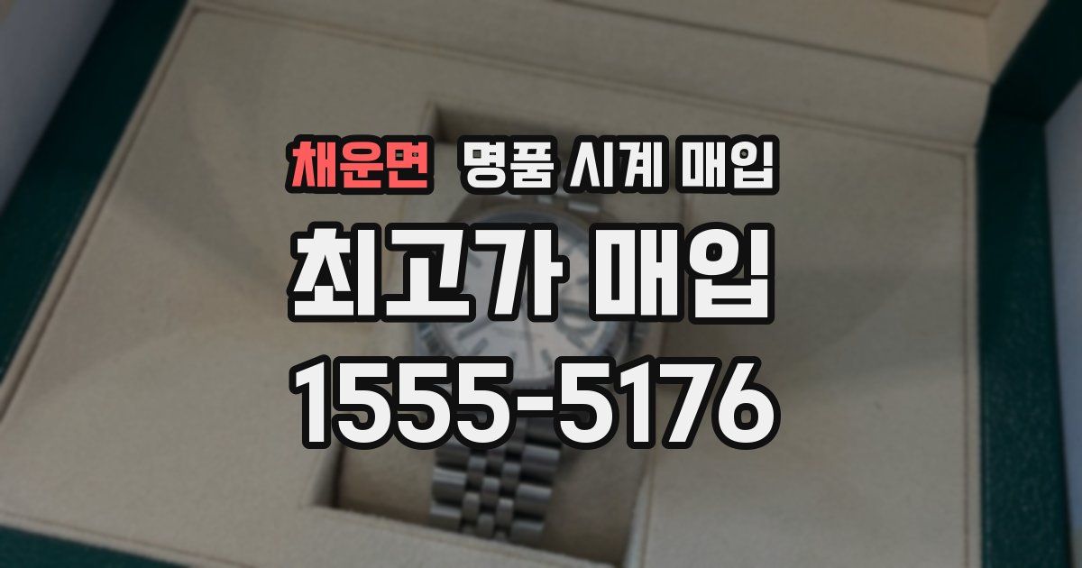 채운면 명품 시계 매입