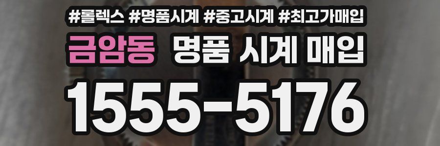 금암동 명품 시계 매입