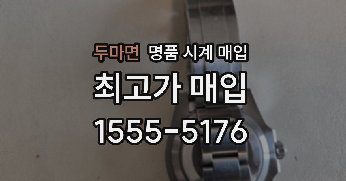 두마면 명품 시계 매입