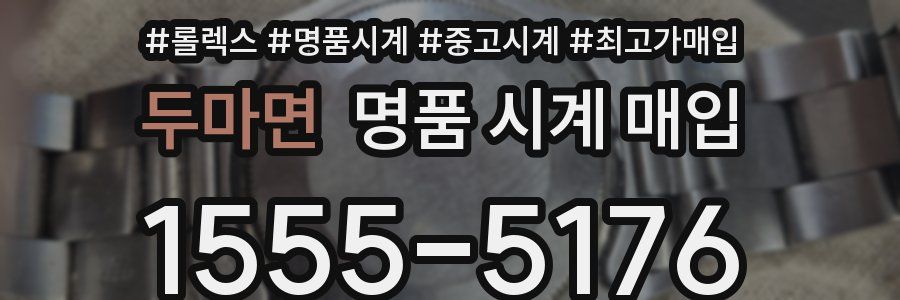두마면 명품 시계 매입