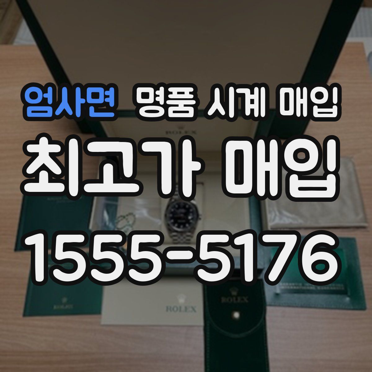 엄사면 명품 시계 매입