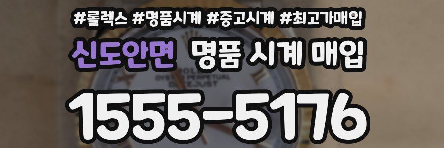 신도안면 명품 시계 매입