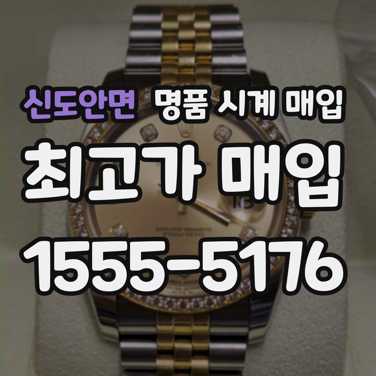신도안면 명품 시계 매입