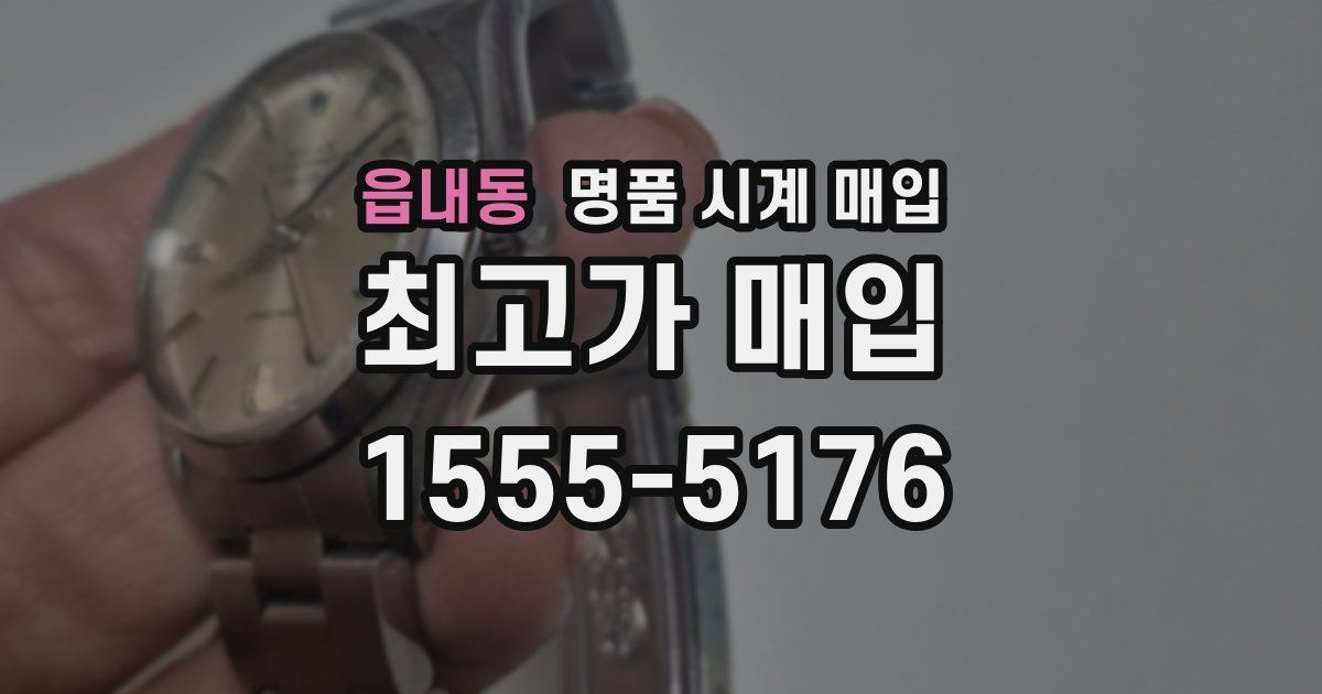 읍내동 명품 시계 매입