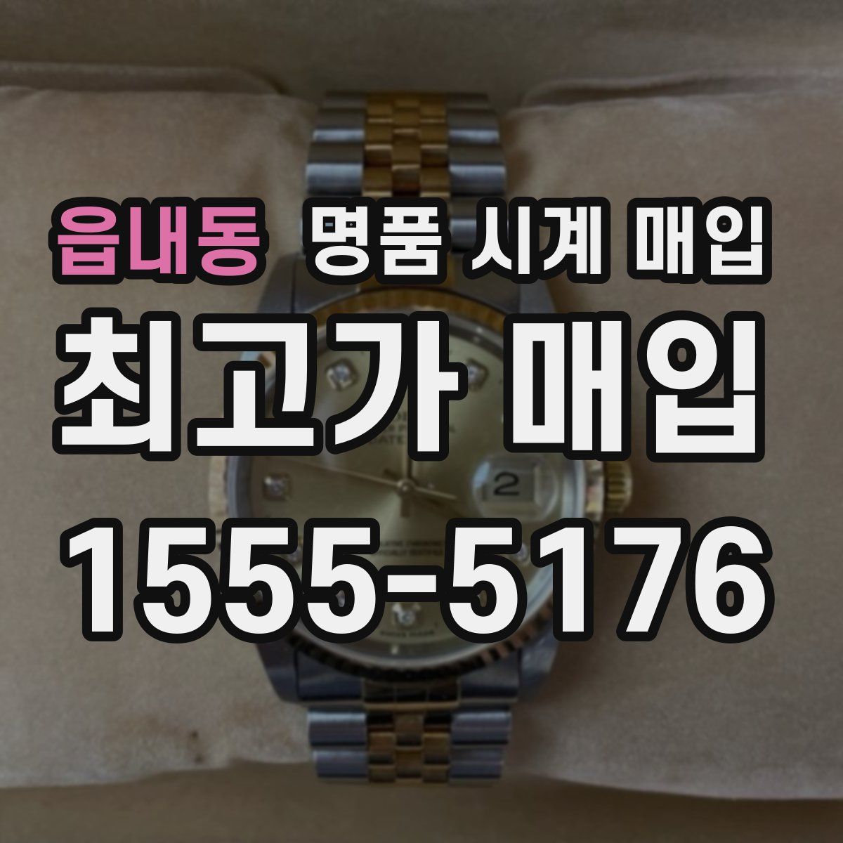 읍내동 명품 시계 매입