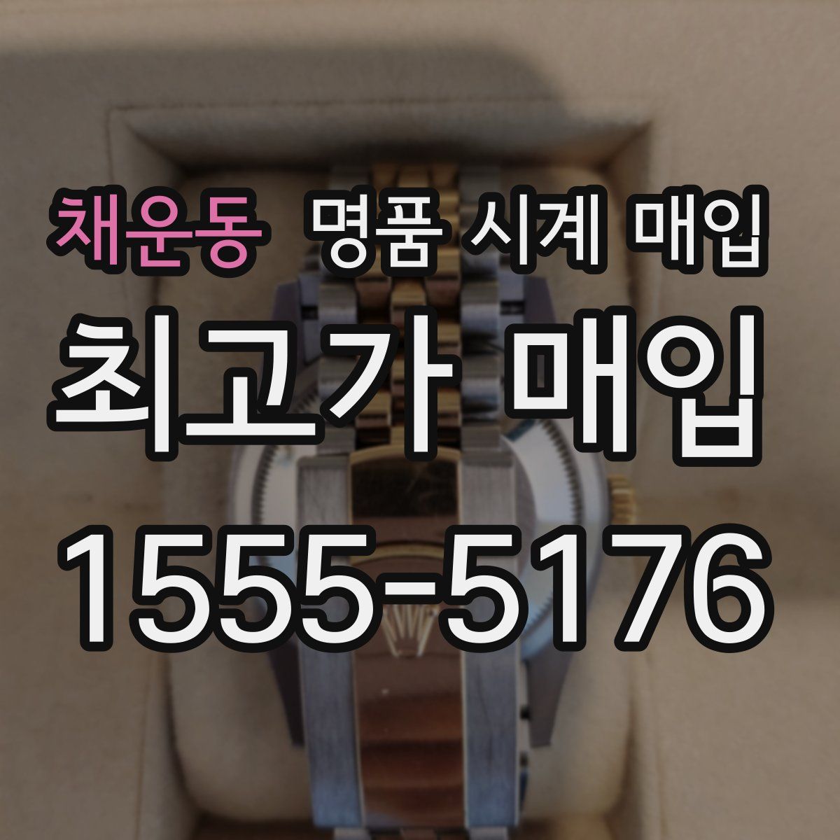 채운동 명품 시계 매입