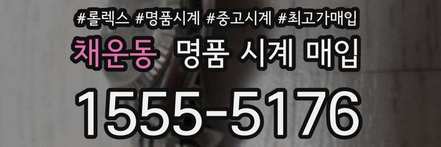 채운동 명품 시계 매입