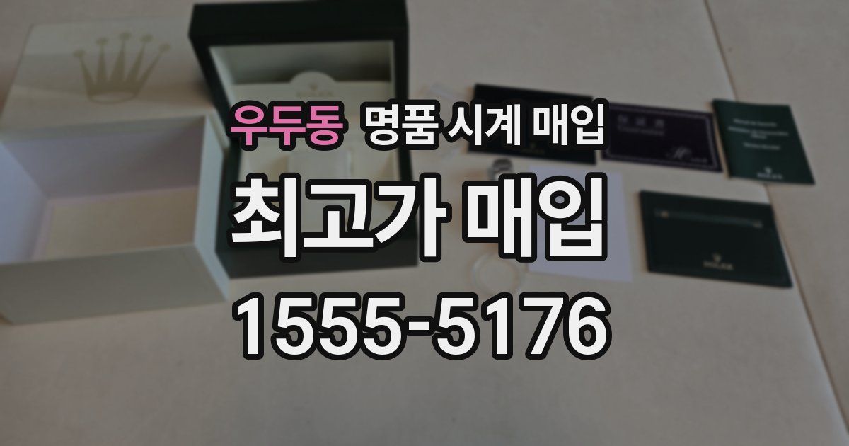 우두동 명품 시계 매입