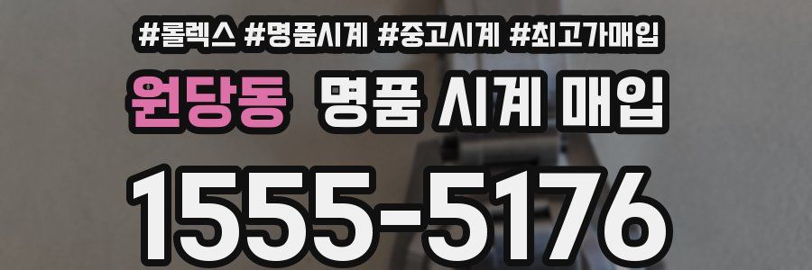 원당동 명품 시계 매입