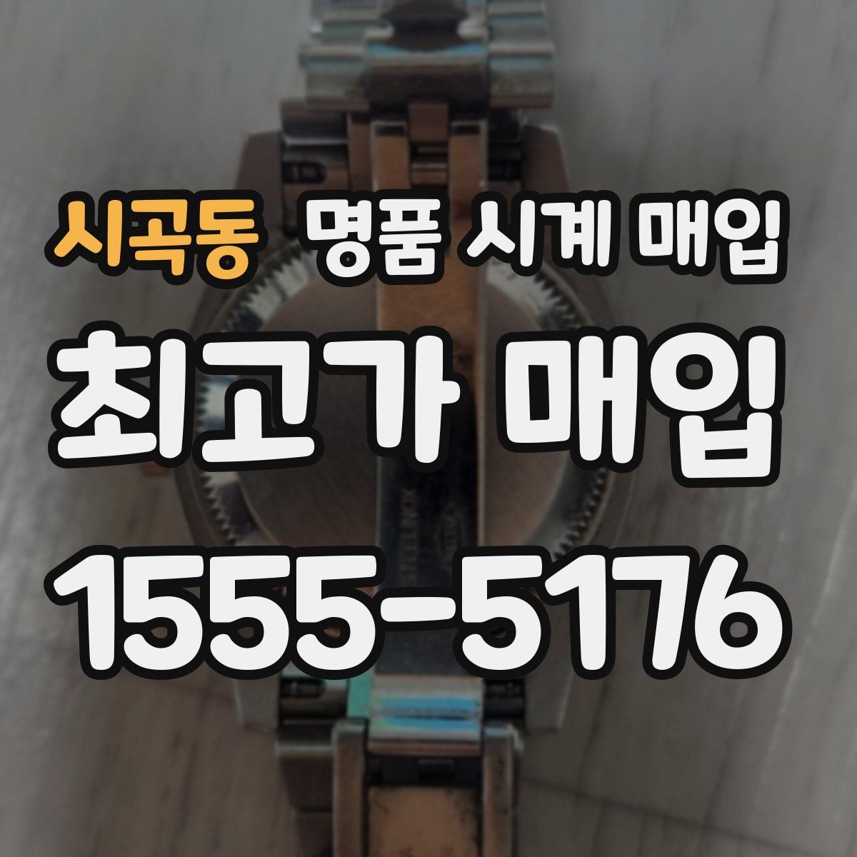 시곡동 명품 시계 매입