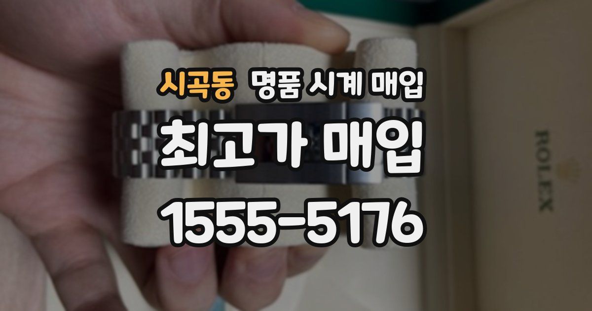 시곡동 명품 시계 매입