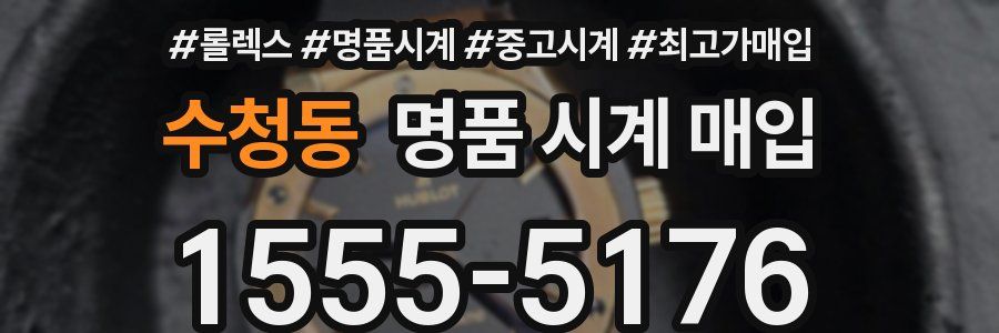 수청동 명품 시계 매입
