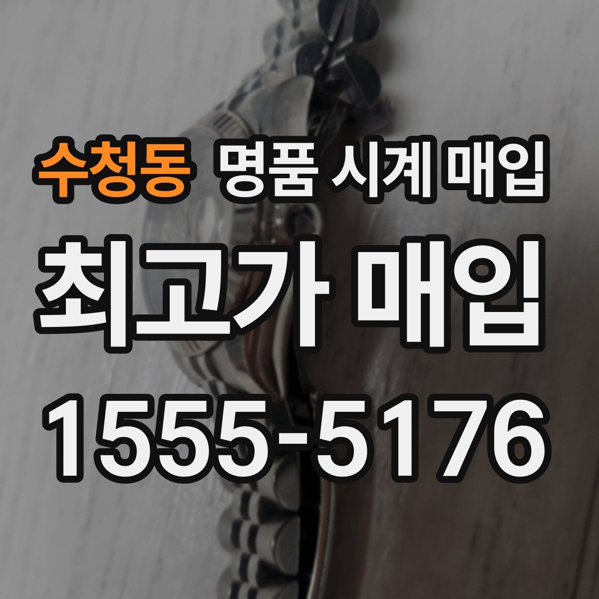 수청동 명품 시계 매입