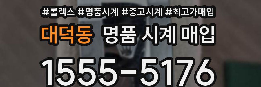 대덕동 명품 시계 매입