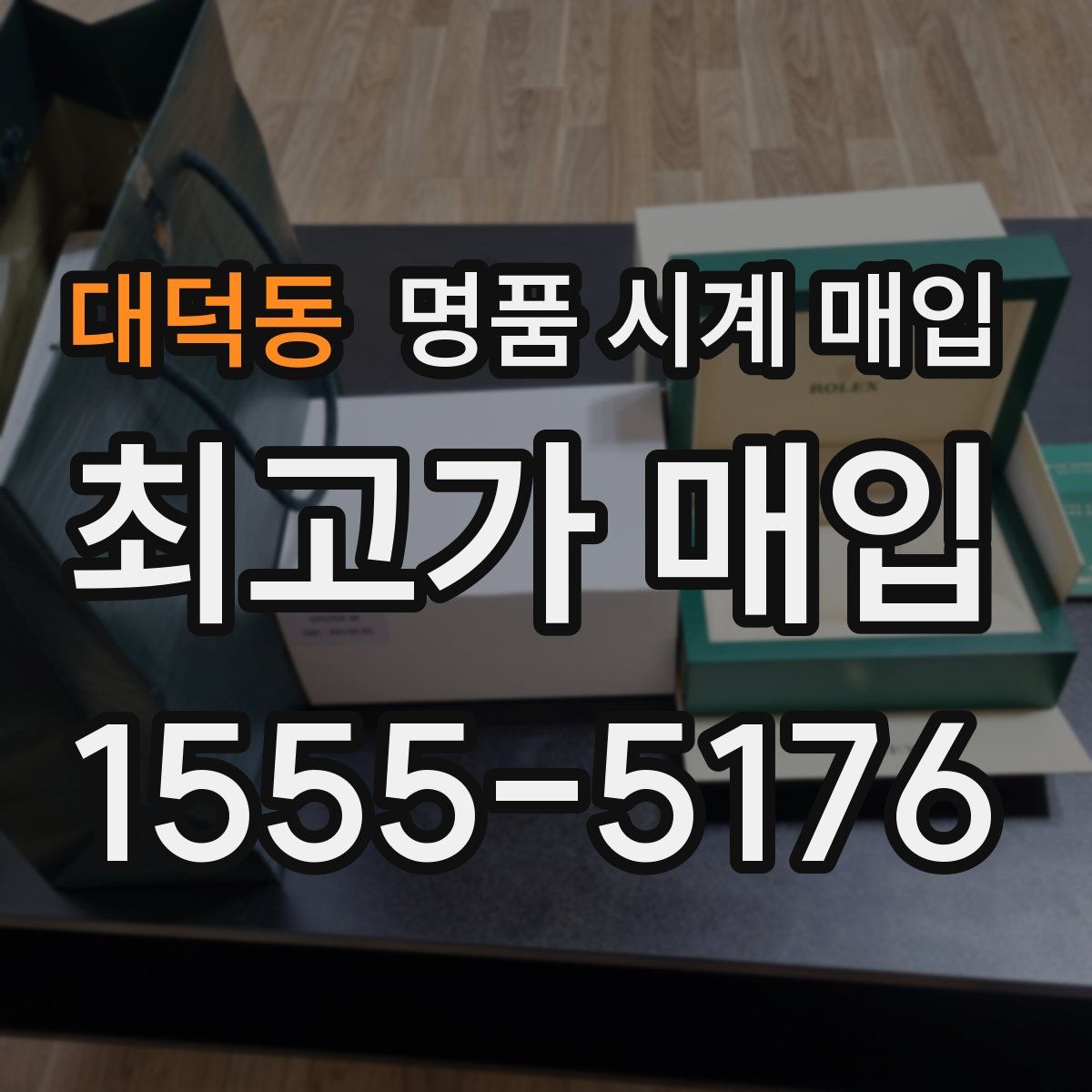 대덕동 명품 시계 매입