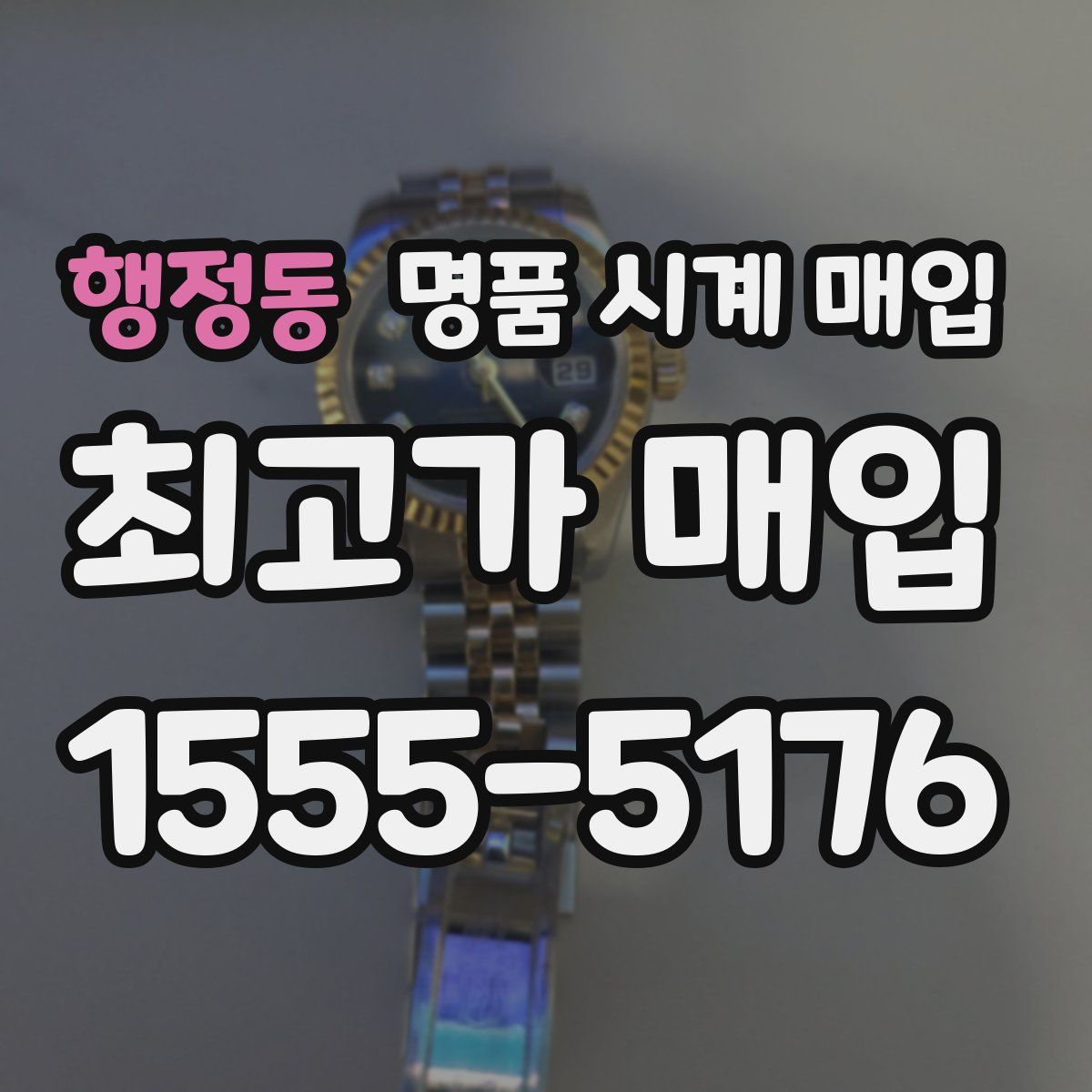 행정동 명품 시계 매입