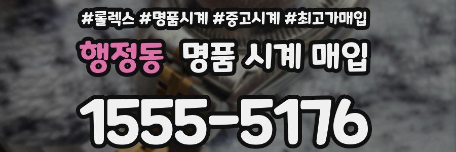 행정동 명품 시계 매입