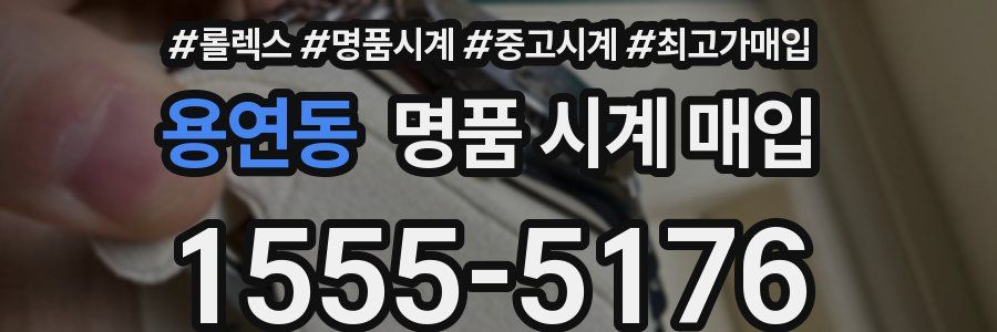용연동 명품 시계 매입