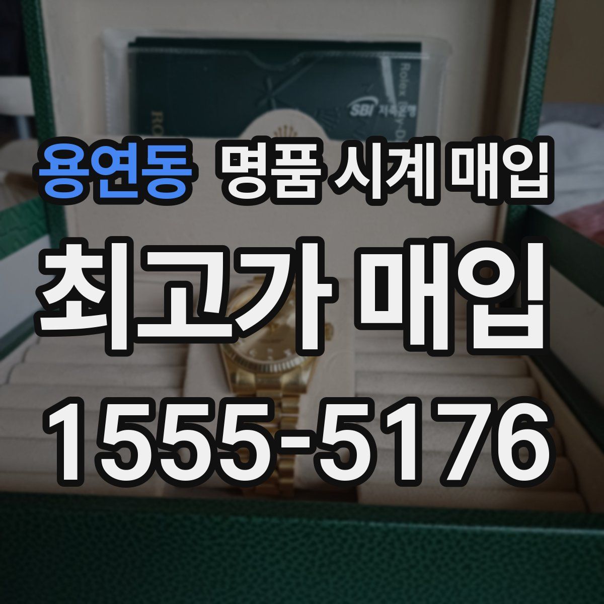 용연동 명품 시계 매입