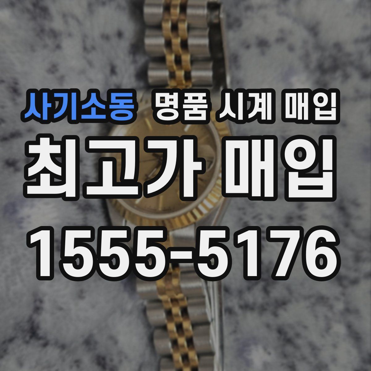 사기소동 명품 시계 매입