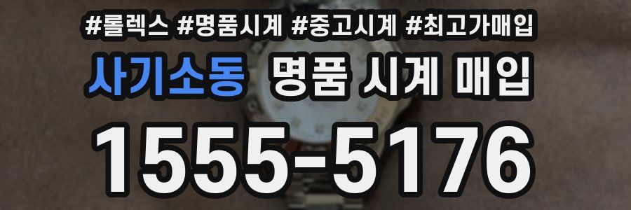 사기소동 명품 시계 매입