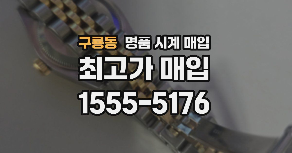 구룡동 명품 시계 매입