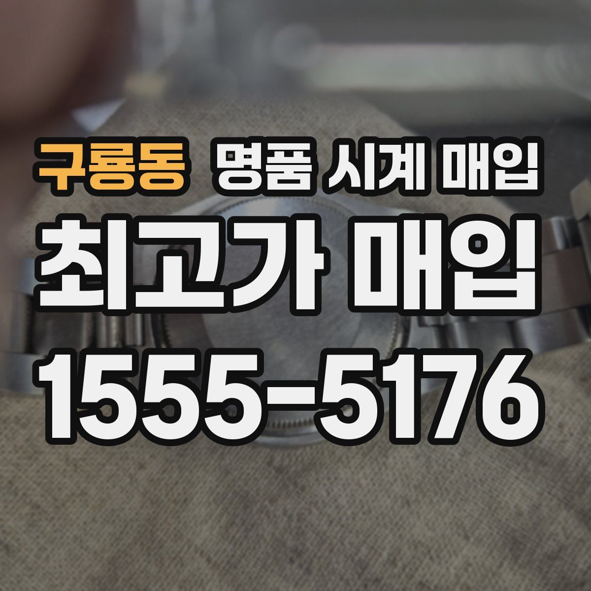 구룡동 명품 시계 매입