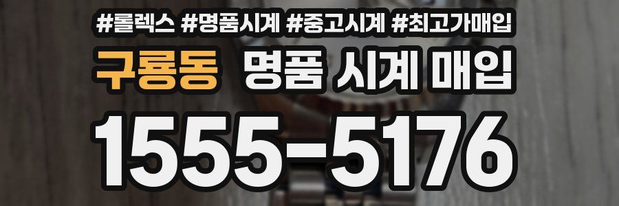 구룡동 명품 시계 매입