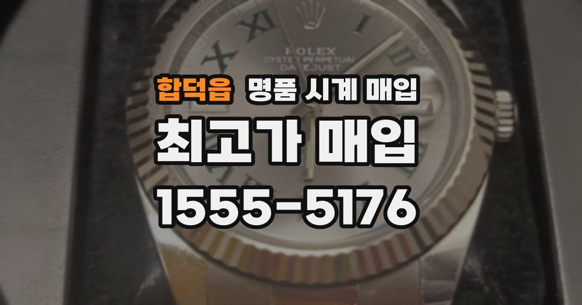 합덕읍 명품 시계 매입