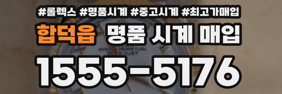 합덕읍 명품 시계 매입