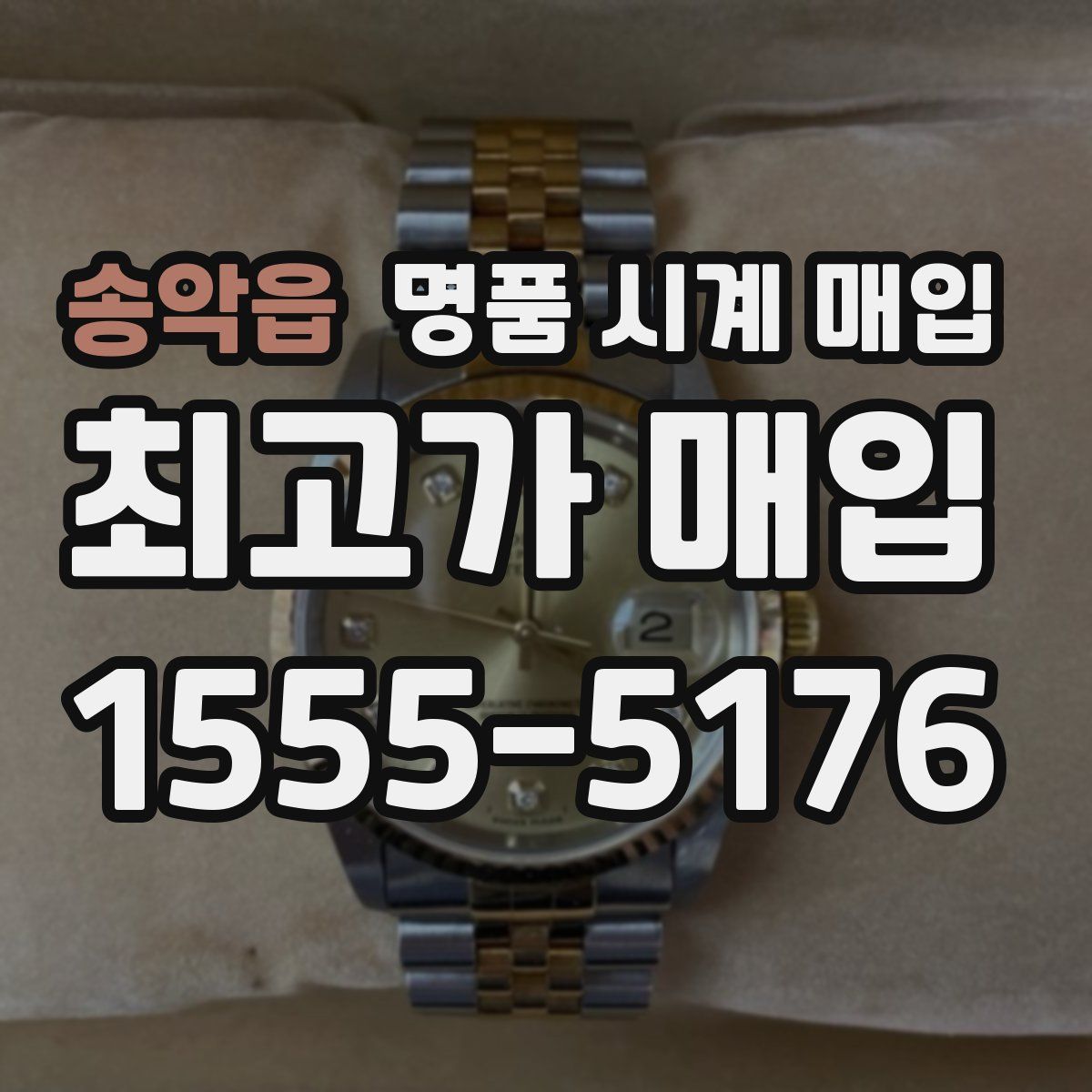 송악읍 명품 시계 매입