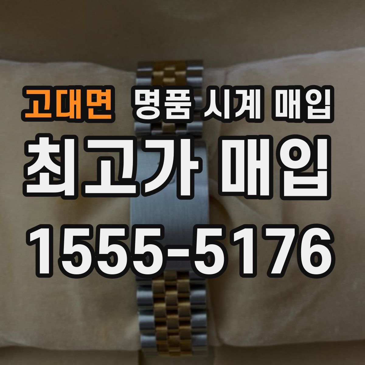 고대면 명품 시계 매입