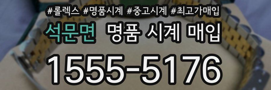 석문면 명품 시계 매입