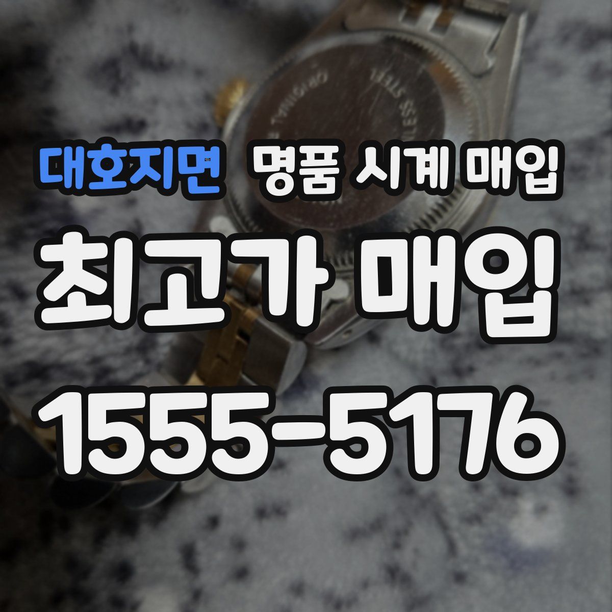 대호지면 명품 시계 매입