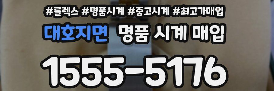 대호지면 명품 시계 매입