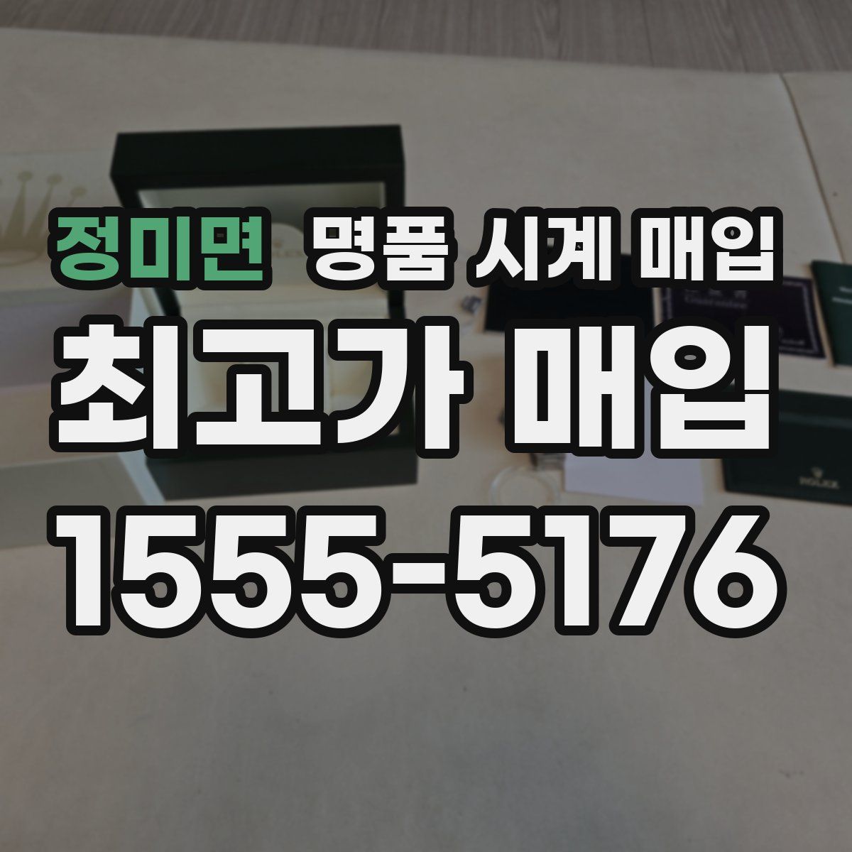 정미면 명품 시계 매입