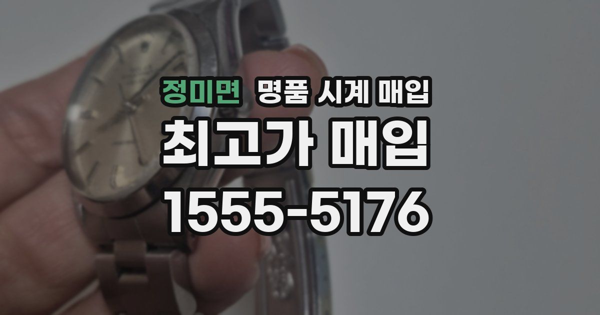 정미면 명품 시계 매입