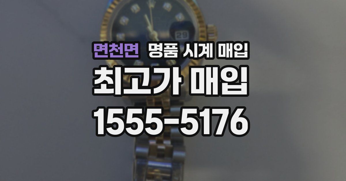 면천면 명품 시계 매입