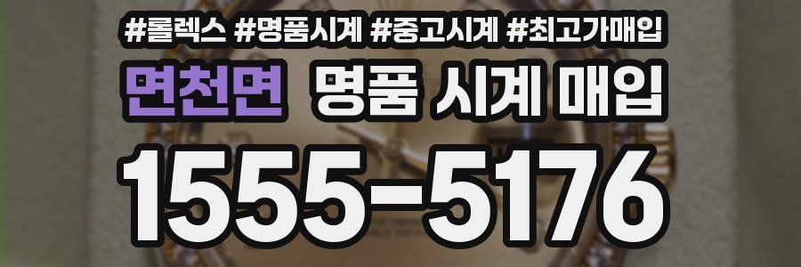 면천면 명품 시계 매입