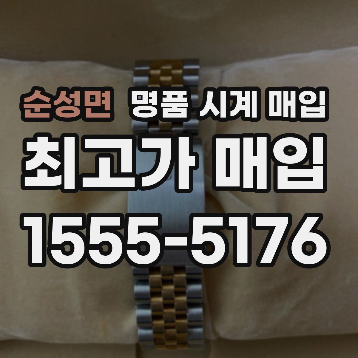 순성면 명품 시계 매입