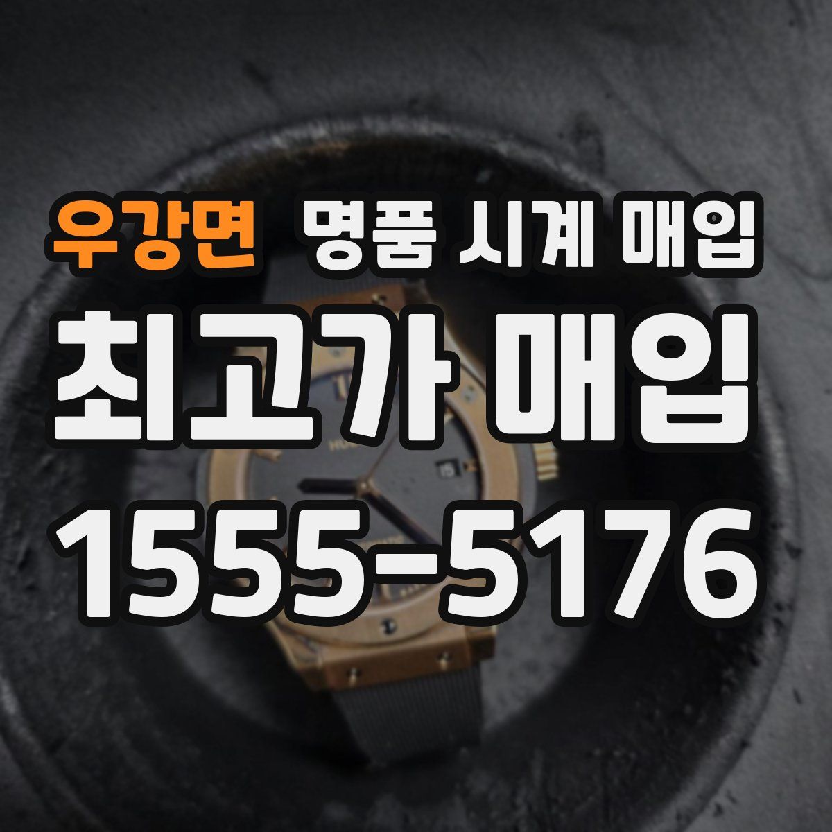 우강면 명품 시계 매입