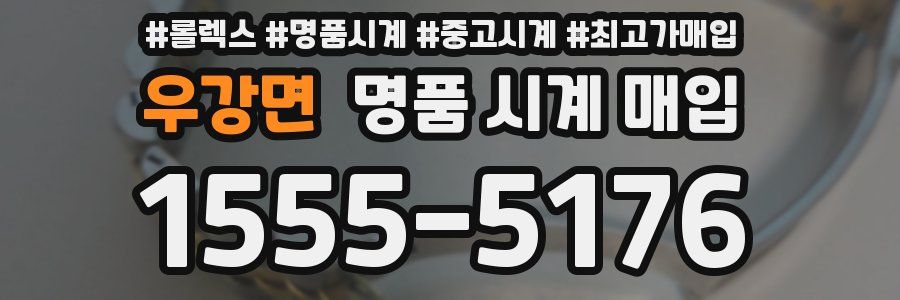 우강면 명품 시계 매입