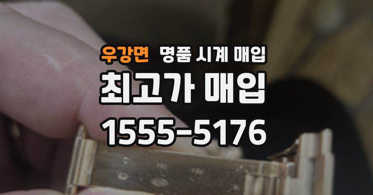 우강면 명품 시계 매입