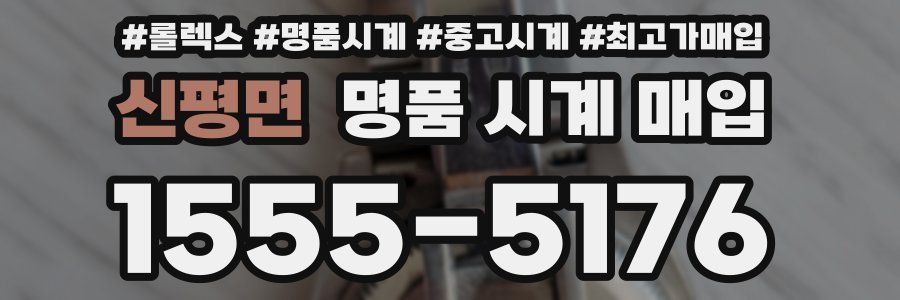 신평면 명품 시계 매입