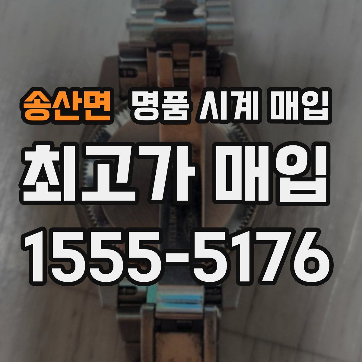 송산면 명품 시계 매입