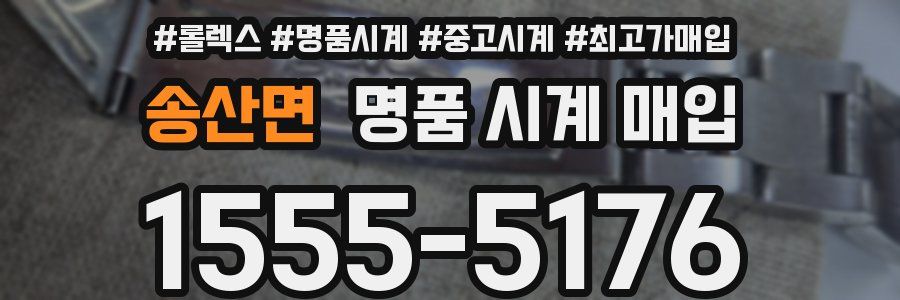 송산면 명품 시계 매입