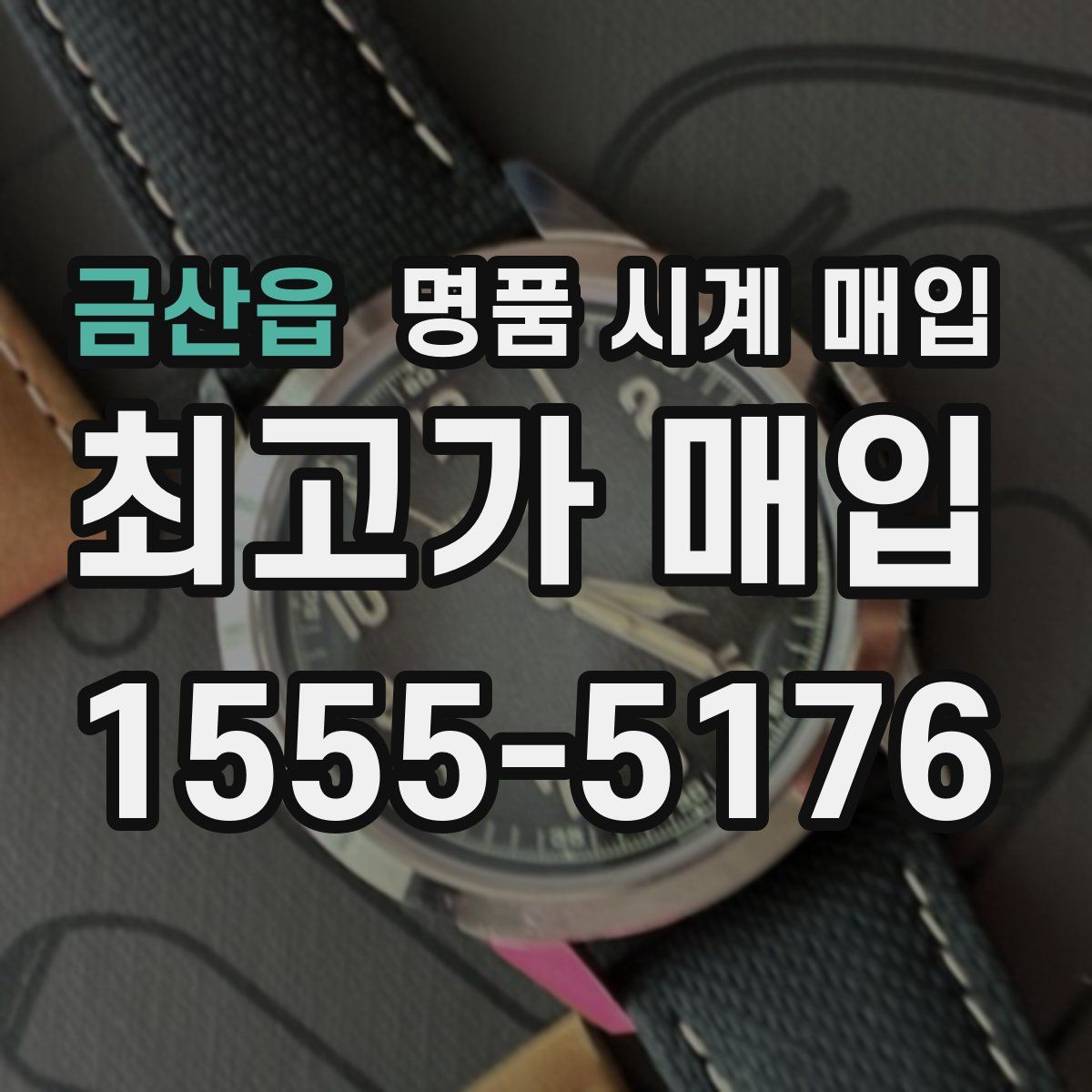 금산읍 명품 시계 매입